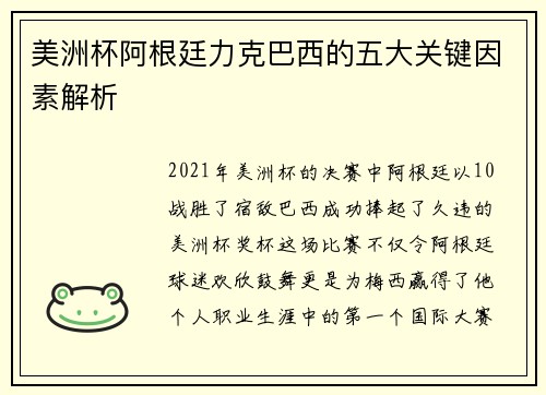 美洲杯阿根廷力克巴西的五大关键因素解析 美洲杯阿根廷力克巴西的五大关键因素解析