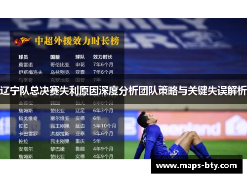 辽宁队总决赛失利原因深度分析团队策略与关键失误解析 辽宁队总决赛失利原因深度分析团队策略与关键失误解析