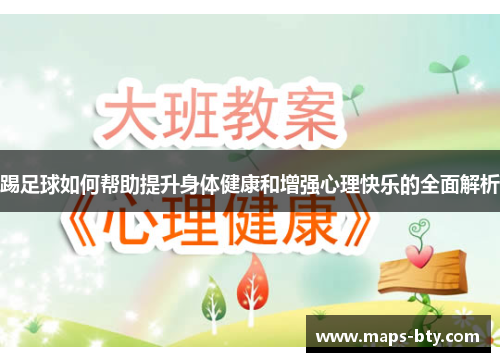 踢足球如何帮助提升身体健康和增强心理快乐的全面解析 踢足球如何帮助提升身体健康和增强心理快乐的全面解析
