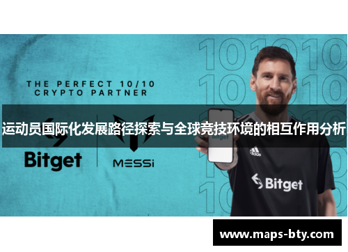 运动员国际化发展路径探索与全球竞技环境的相互作用分析 运动员国际化发展路径探索与全球竞技环境的相互作用分析