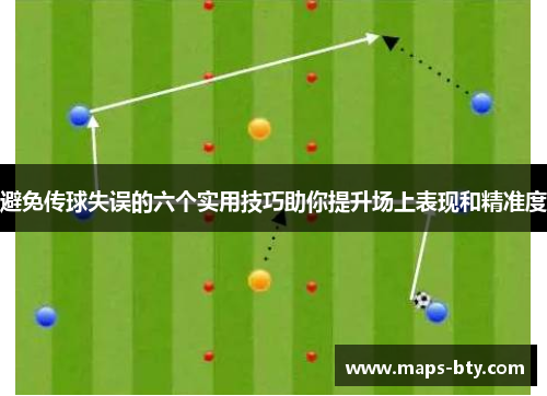 避免传球失误的六个实用技巧助你提升场上表现和精准度 避免传球失误的六个实用技巧助你提升场上表现和精准度