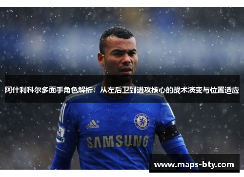 阿什利科尔多面手角色解析:从左后卫到进攻核心的战术演变与位置适应 阿什利科尔多面手角色解析:从左后卫到进攻核心的战术演变与位置适应