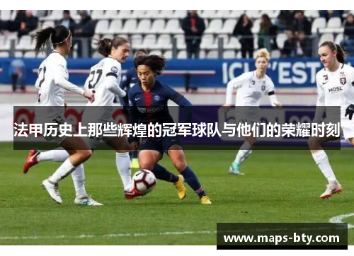 法甲历史上那些辉煌的冠军球队与他们的荣耀时刻