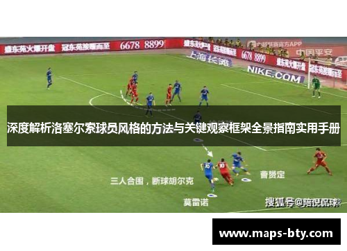 深度解析洛塞尔索球员风格的方法与关键观察框架全景指南实用手册