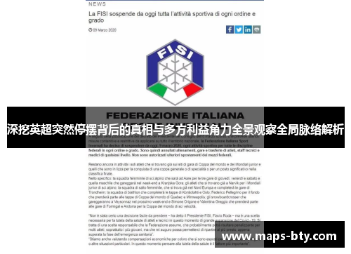 深挖英超突然停摆背后的真相与多方利益角力全景观察全局脉络解析 深挖英超突然停摆背后的真相与多方利益角力全景观察全局脉络解析